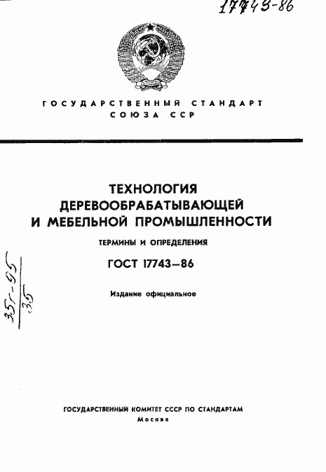 Страница 1 ГОСТ 17743-86