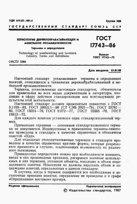 Страница 2 ГОСТ 17743-86