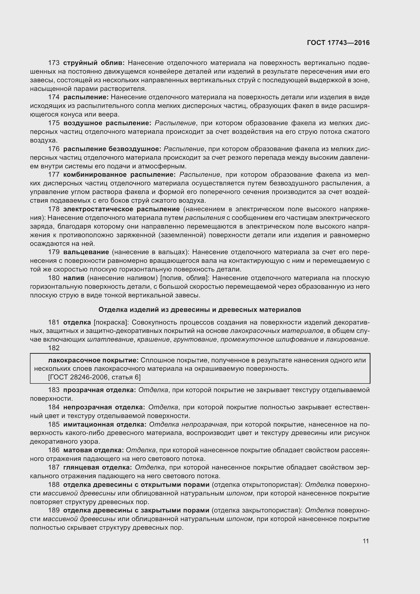 Страница 15 ГОСТ 17743-2016