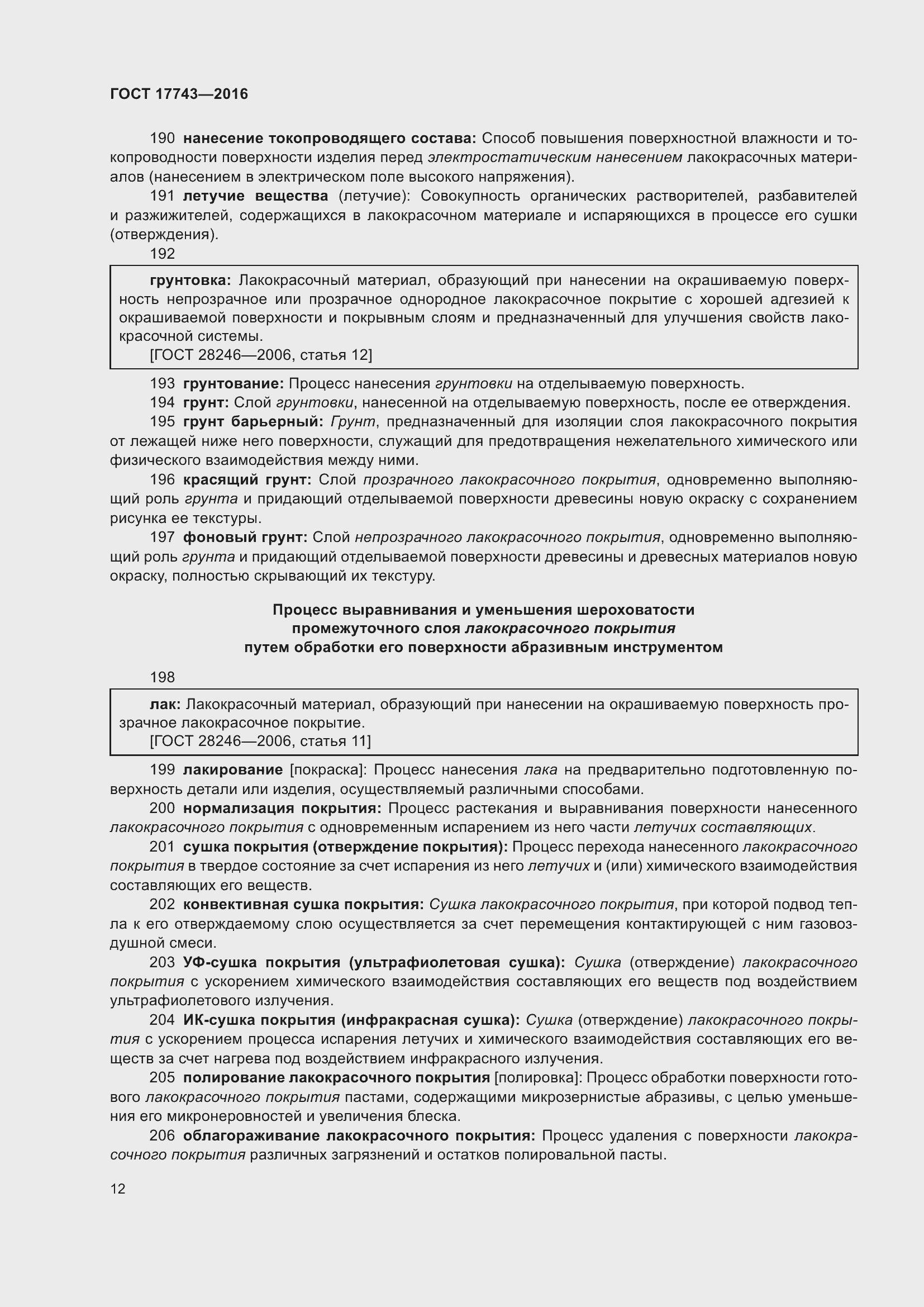 Страница 16 ГОСТ 17743-2016