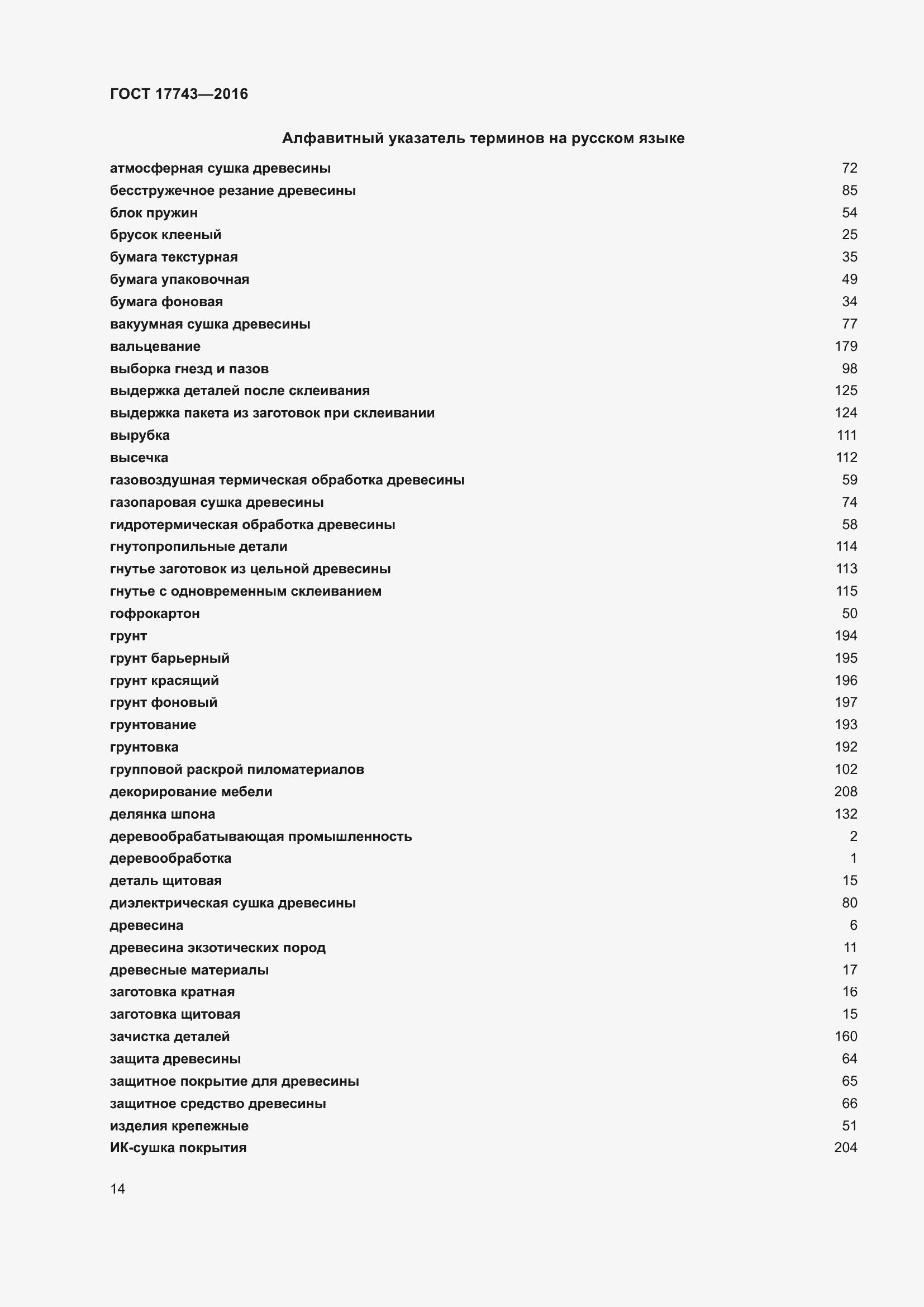Страница 18 ГОСТ 17743-2016