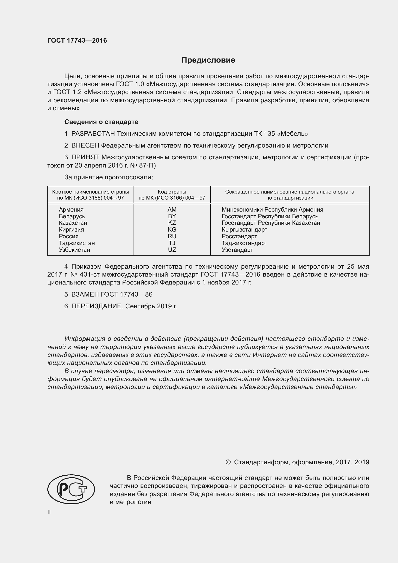 Страница 2 ГОСТ 17743-2016