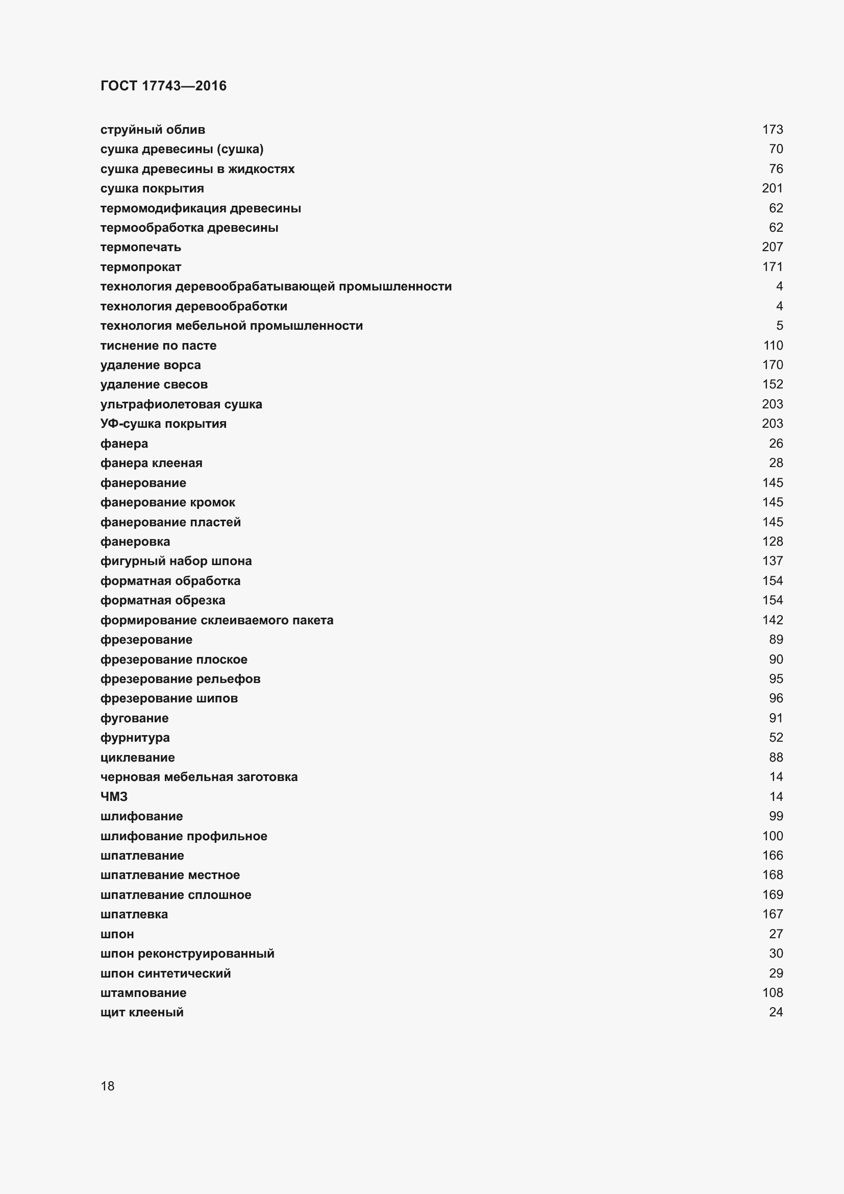 Страница 22 ГОСТ 17743-2016