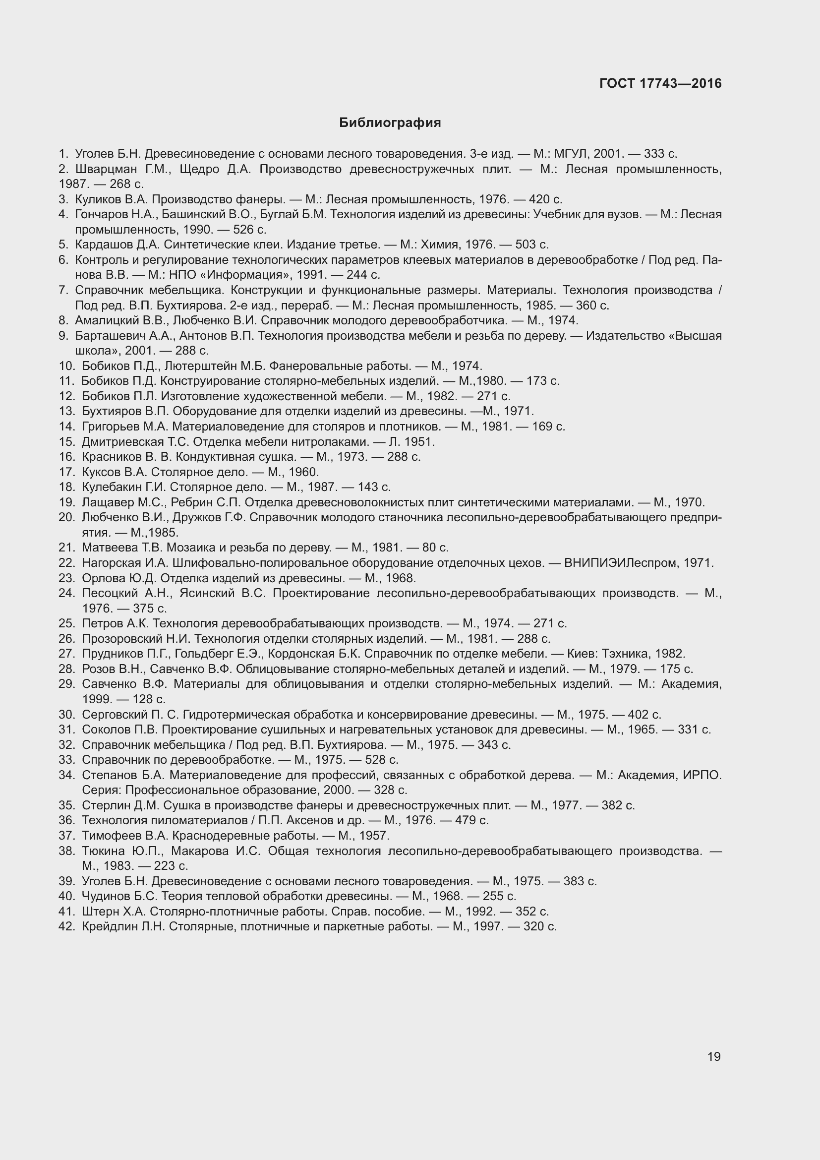 Страница 23 ГОСТ 17743-2016