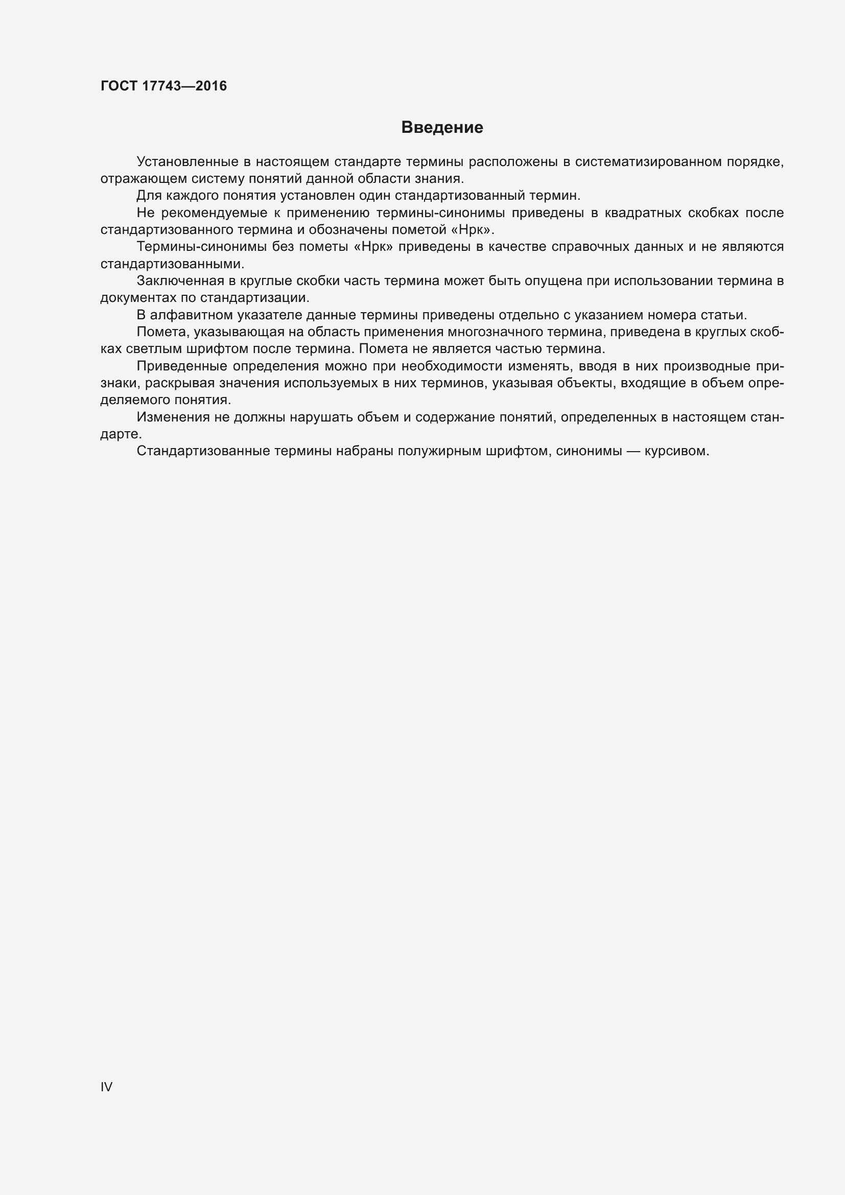 Страница 4 ГОСТ 17743-2016