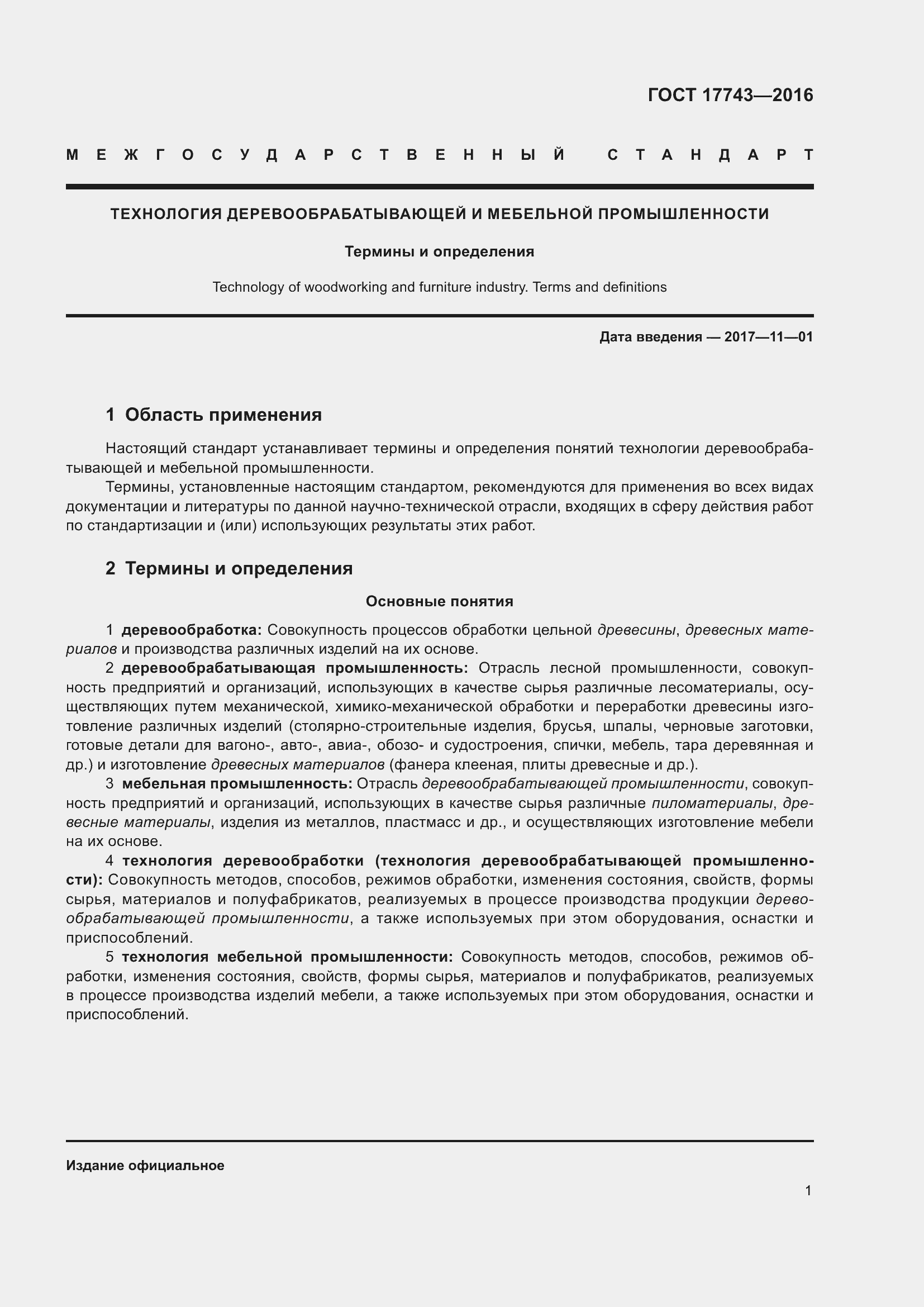 Страница 5 ГОСТ 17743-2016