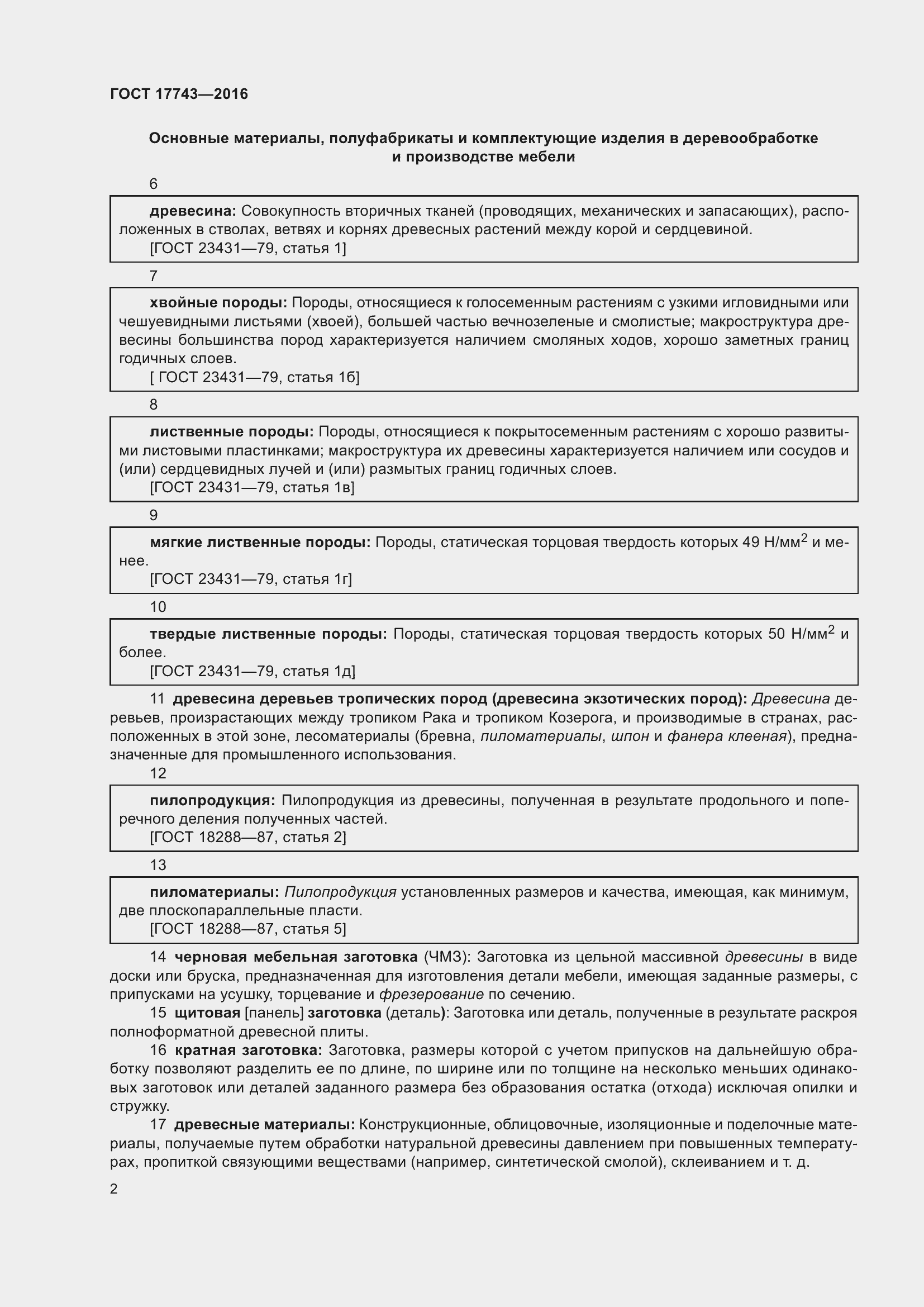 Страница 6 ГОСТ 17743-2016