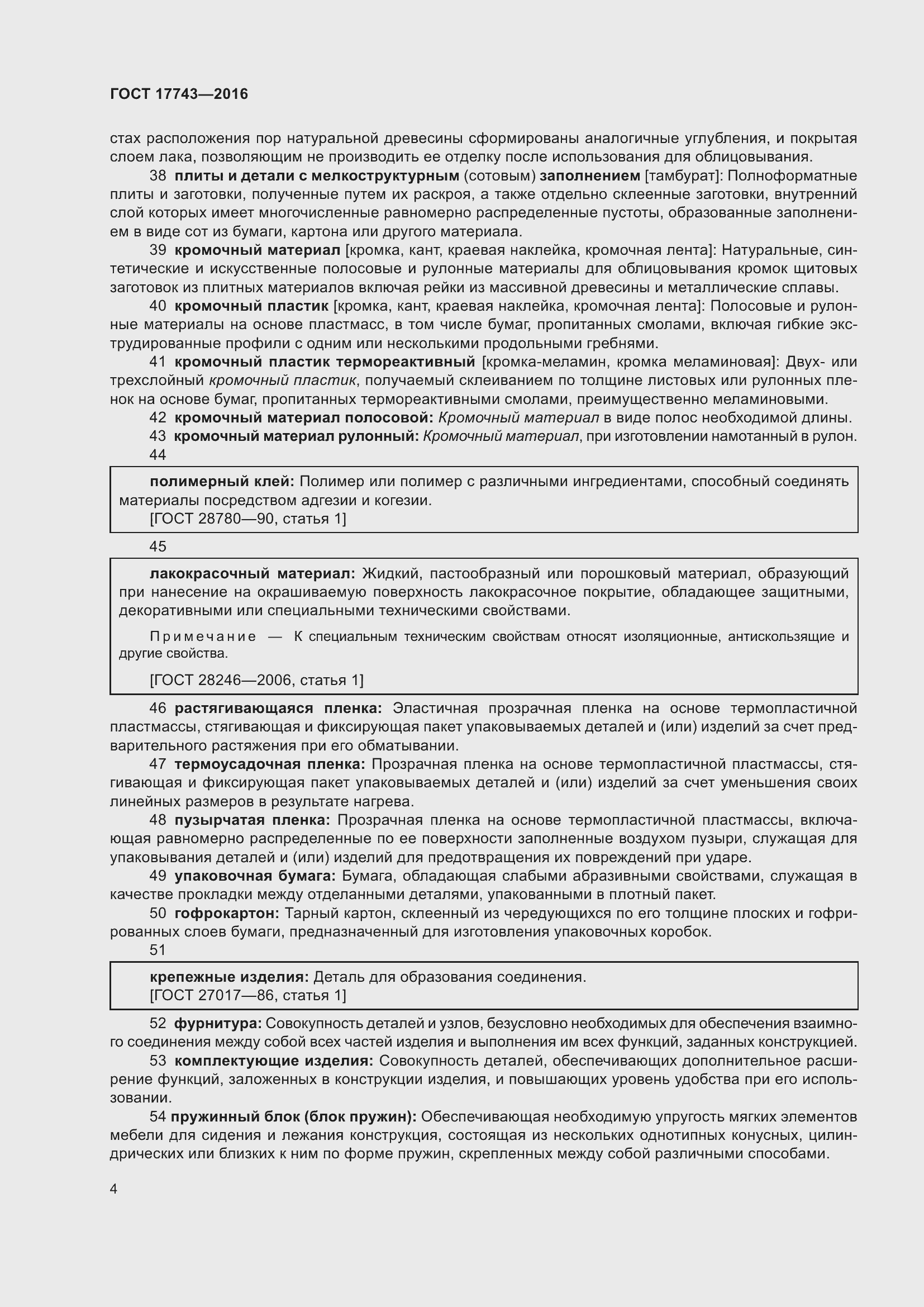 Страница 8 ГОСТ 17743-2016