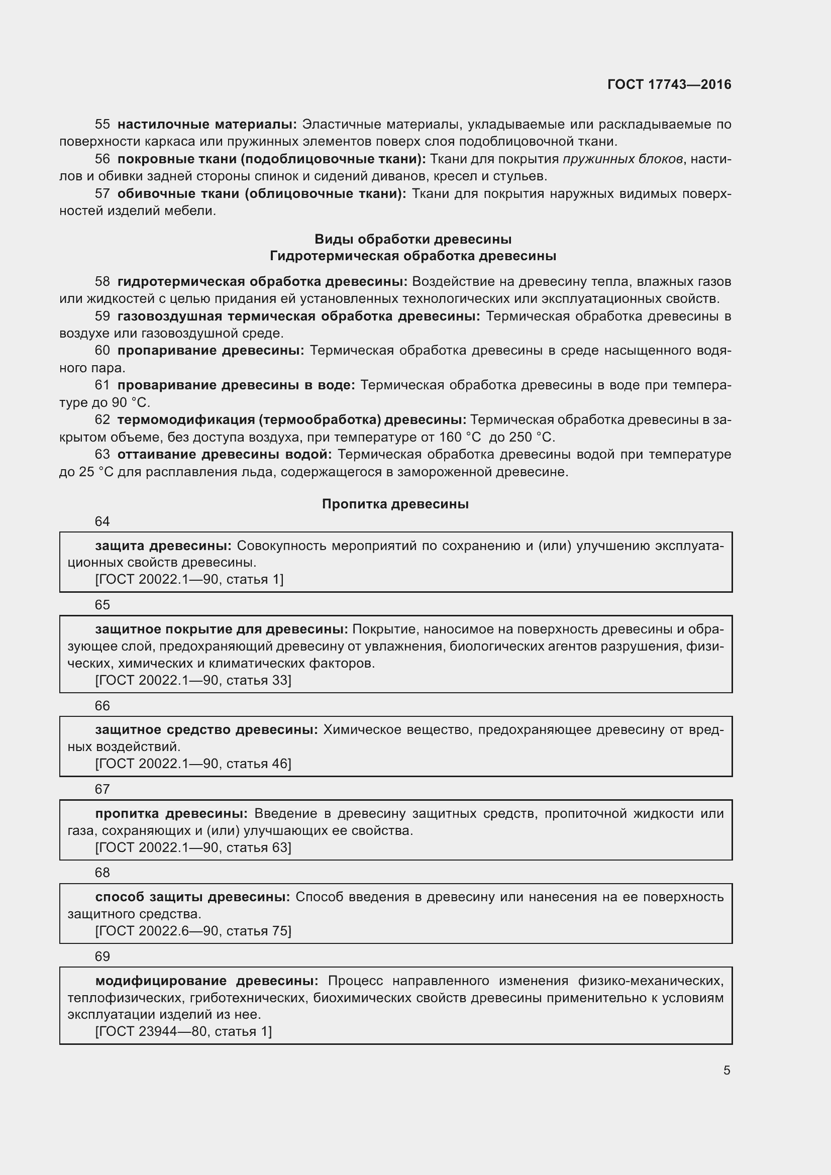 Страница 9 ГОСТ 17743-2016