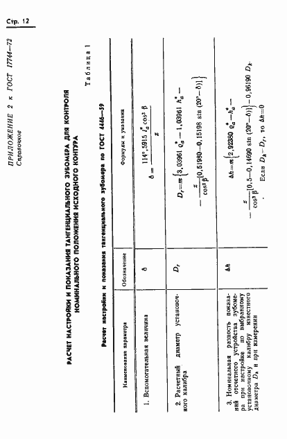 Страница 15 ГОСТ 17744-72