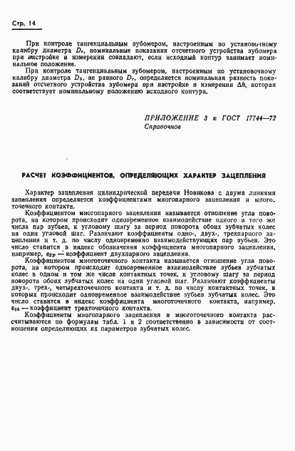 Страница 17 ГОСТ 17744-72