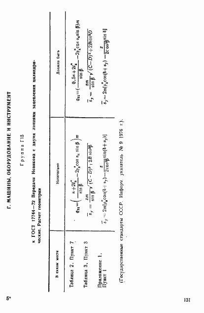 Страница 3 ГОСТ 17744-72