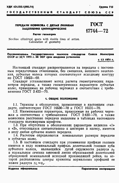 Страница 4 ГОСТ 17744-72