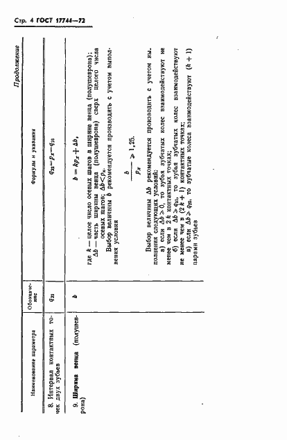 Страница 7 ГОСТ 17744-72