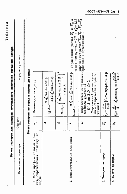 Страница 8 ГОСТ 17744-72