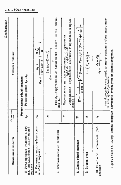 Страница 9 ГОСТ 17744-72