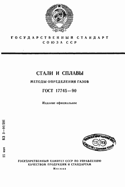 Страница 1 ГОСТ 17745-90