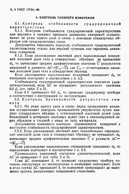 Страница 10 ГОСТ 17745-90