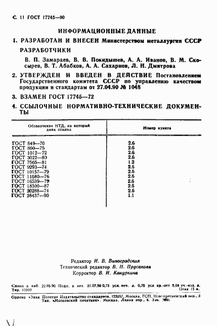 Страница 12 ГОСТ 17745-90