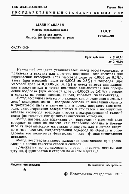 Страница 2 ГОСТ 17745-90