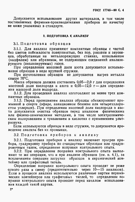 Страница 5 ГОСТ 17745-90