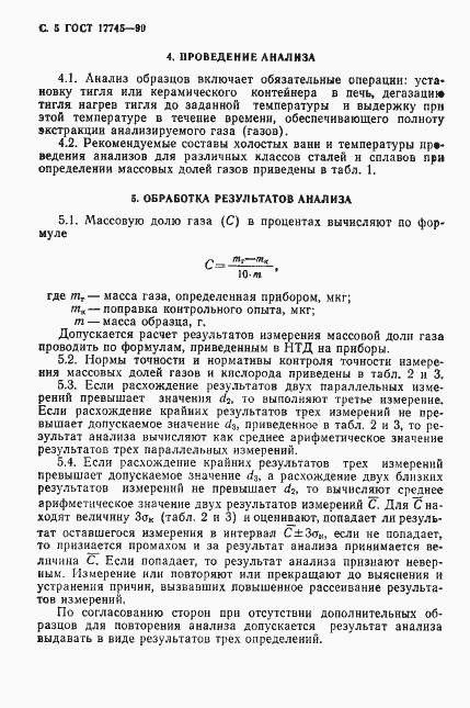 Страница 6 ГОСТ 17745-90