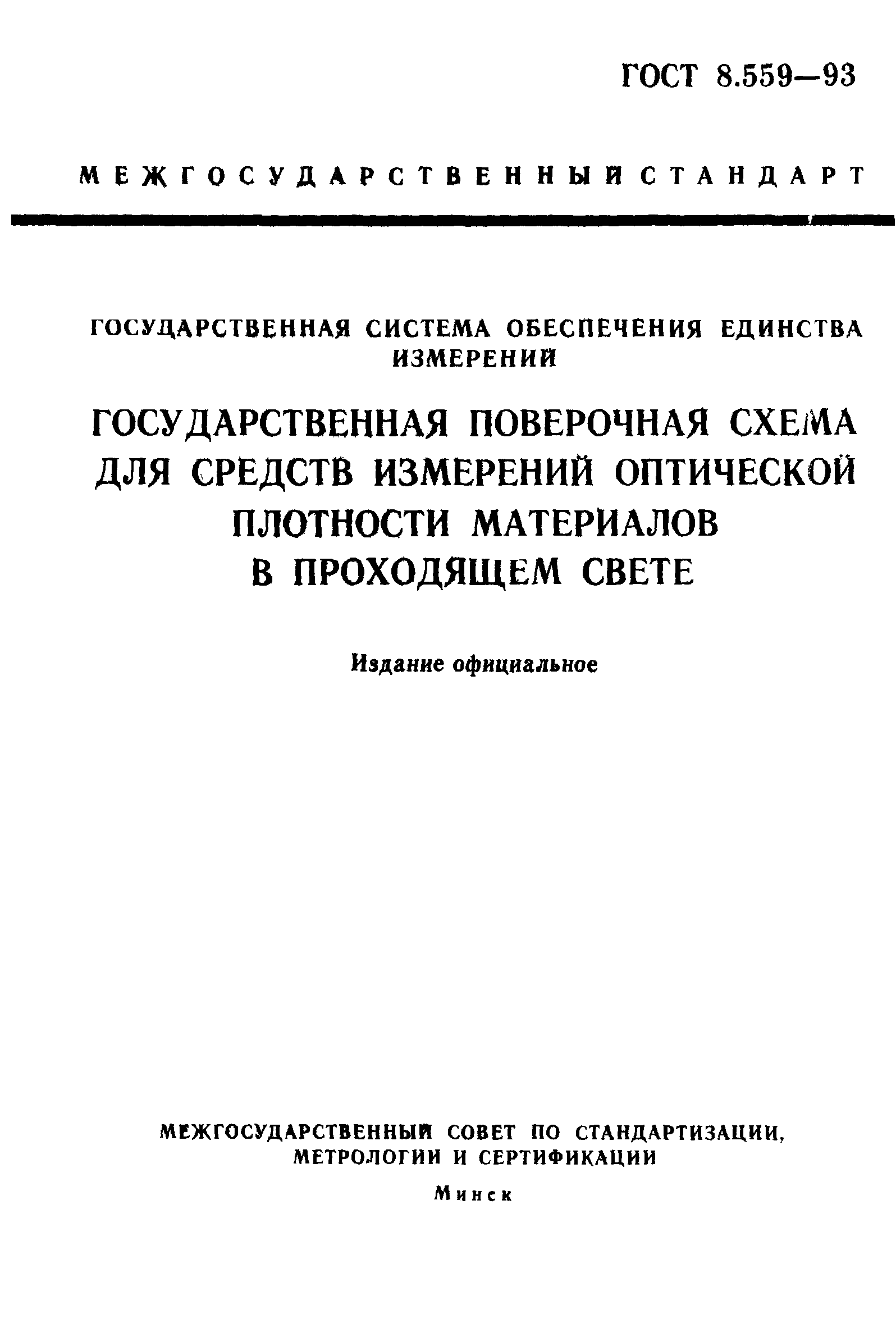 Страница 1 ГОСТ 8.559-93