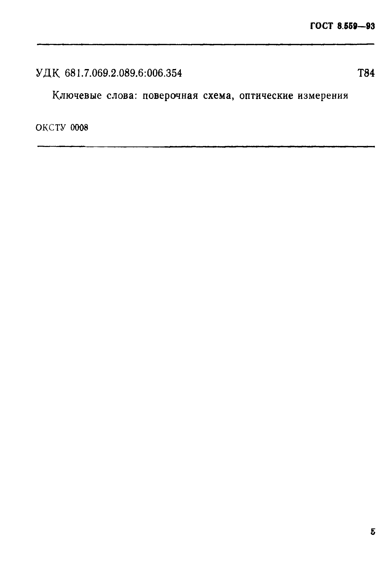 Страница 7 ГОСТ 8.559-93