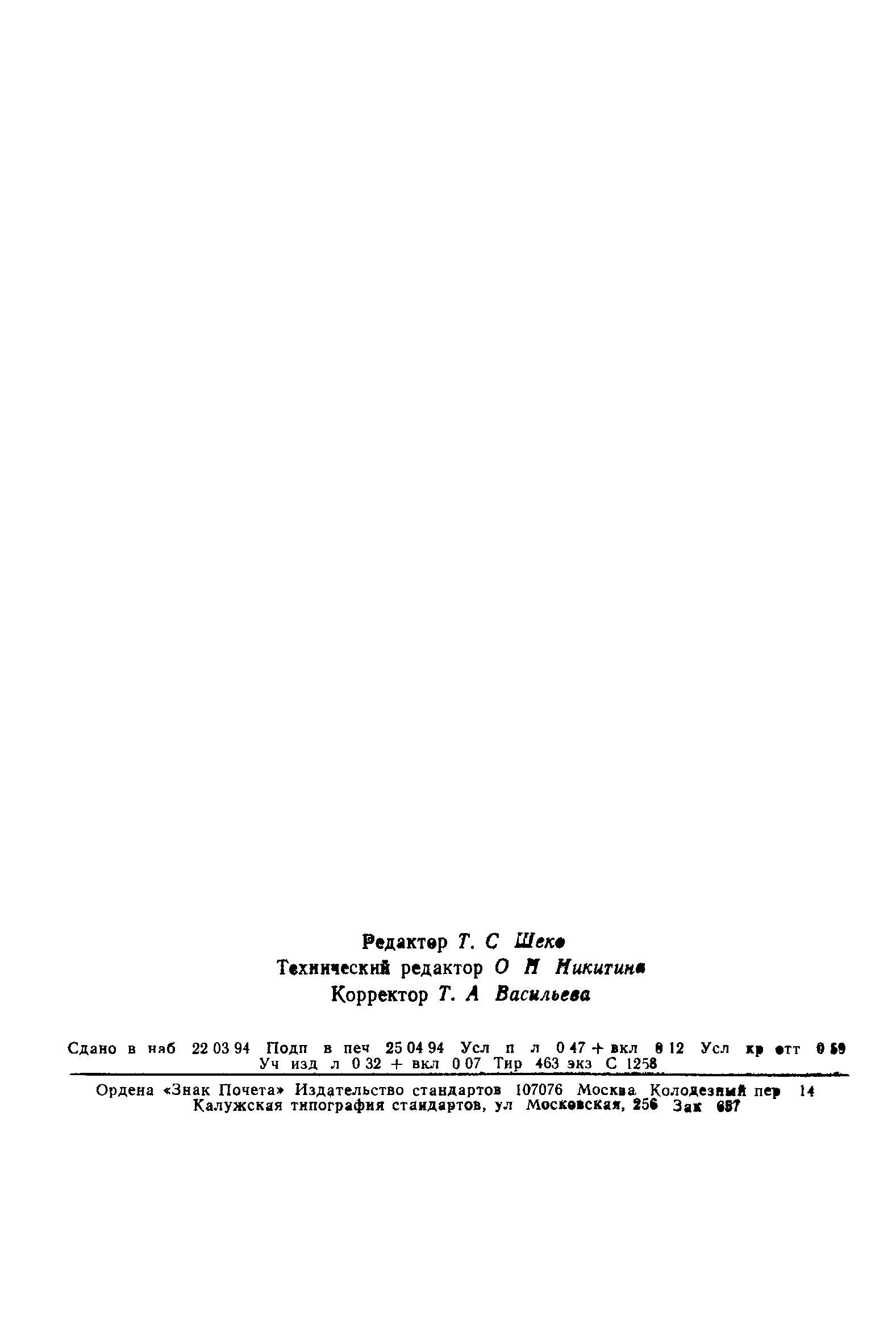 Страница 9 ГОСТ 8.559-93