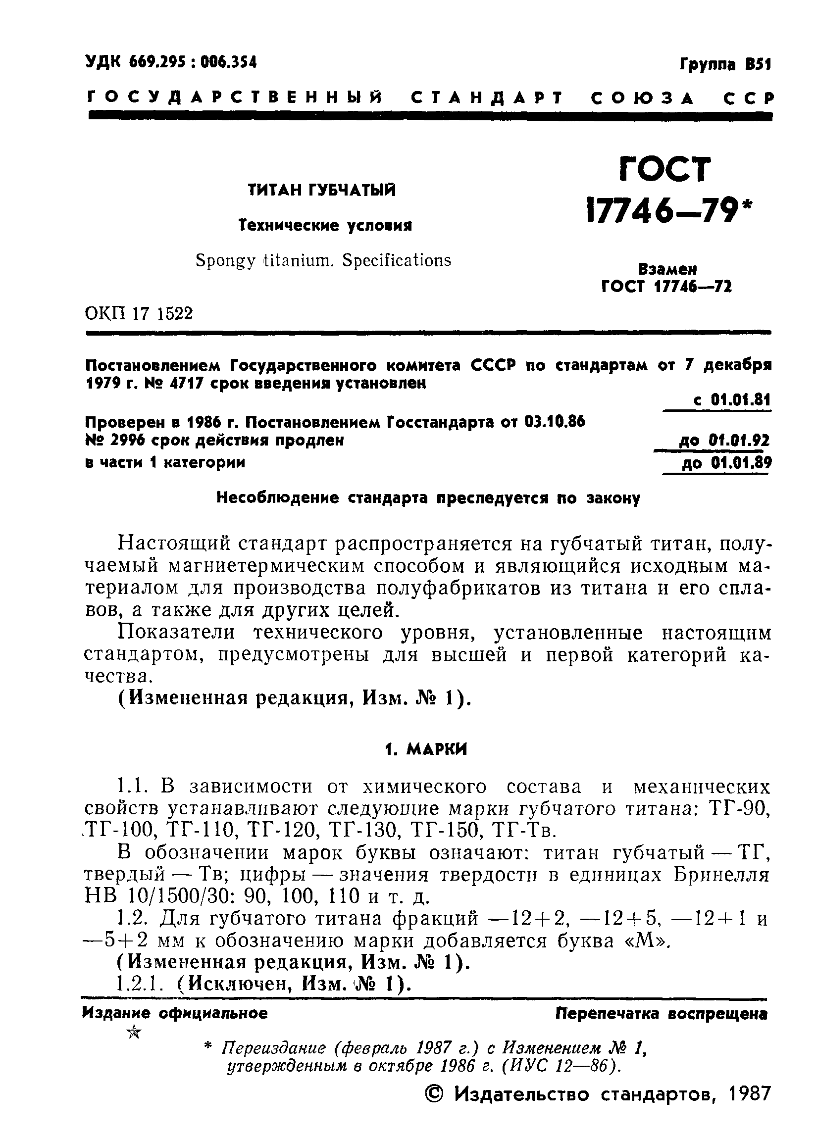 Страница 2 ГОСТ 17746-79