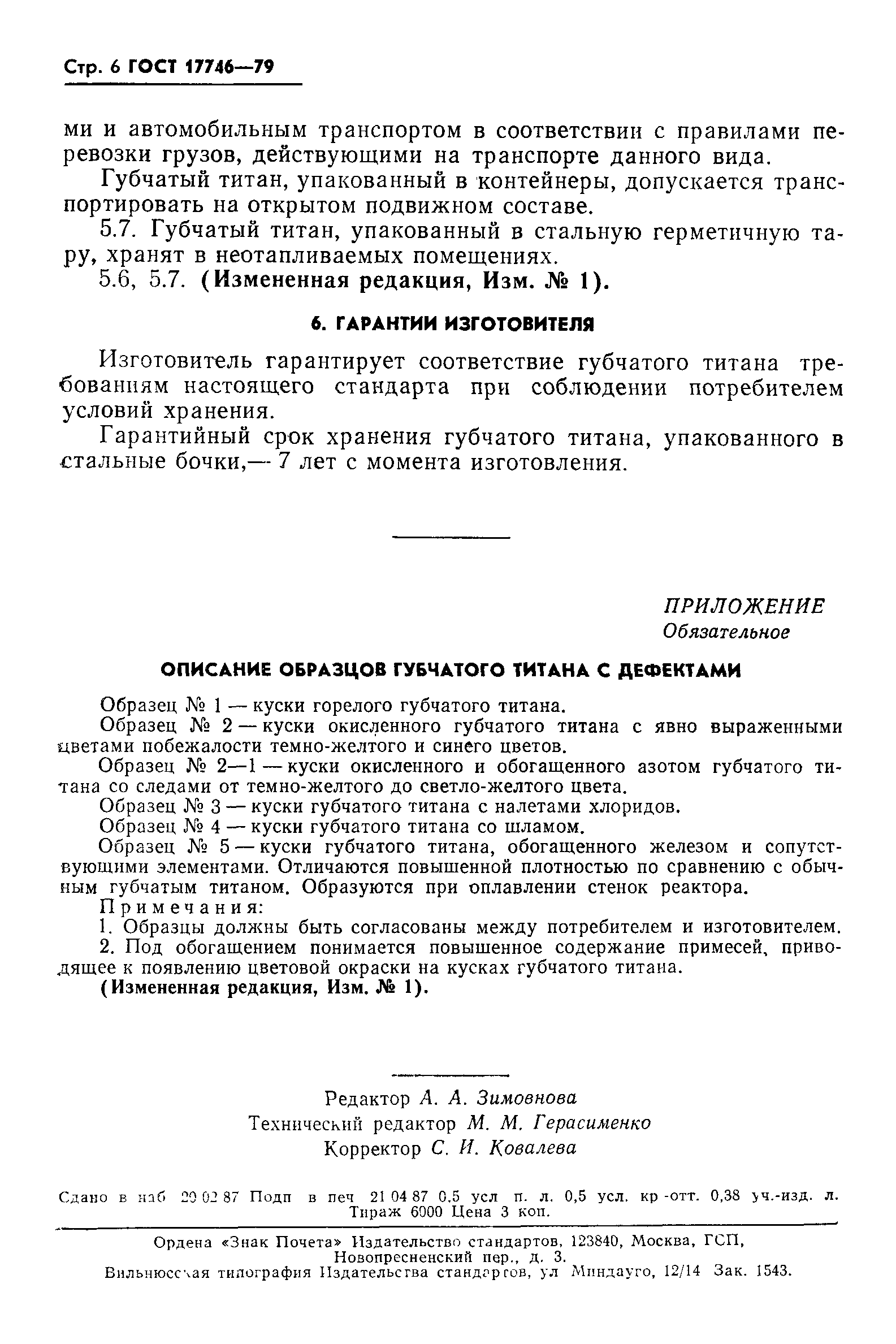 Страница 7 ГОСТ 17746-79