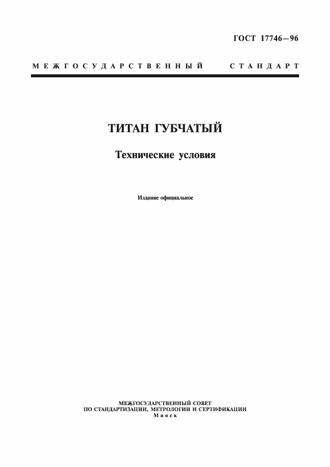 Страница 1 ГОСТ 17746-96
