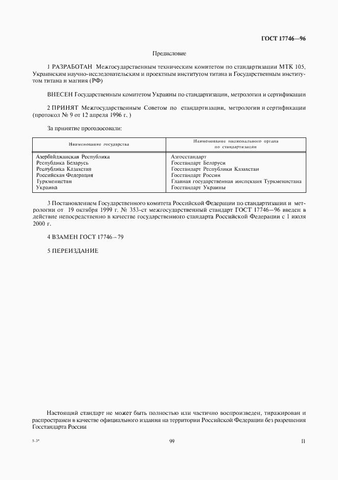 Страница 2 ГОСТ 17746-96