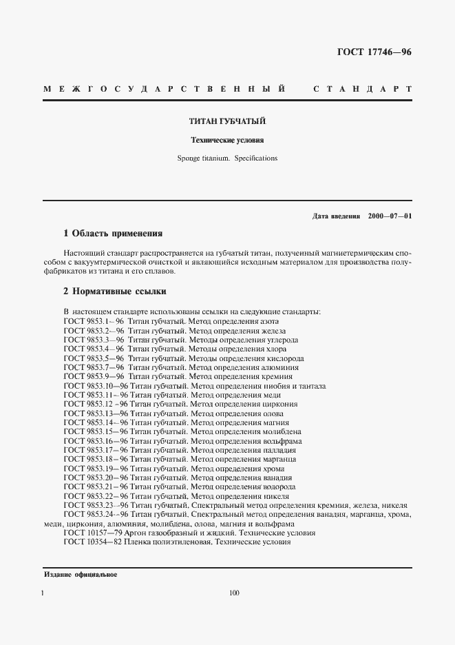 Страница 3 ГОСТ 17746-96