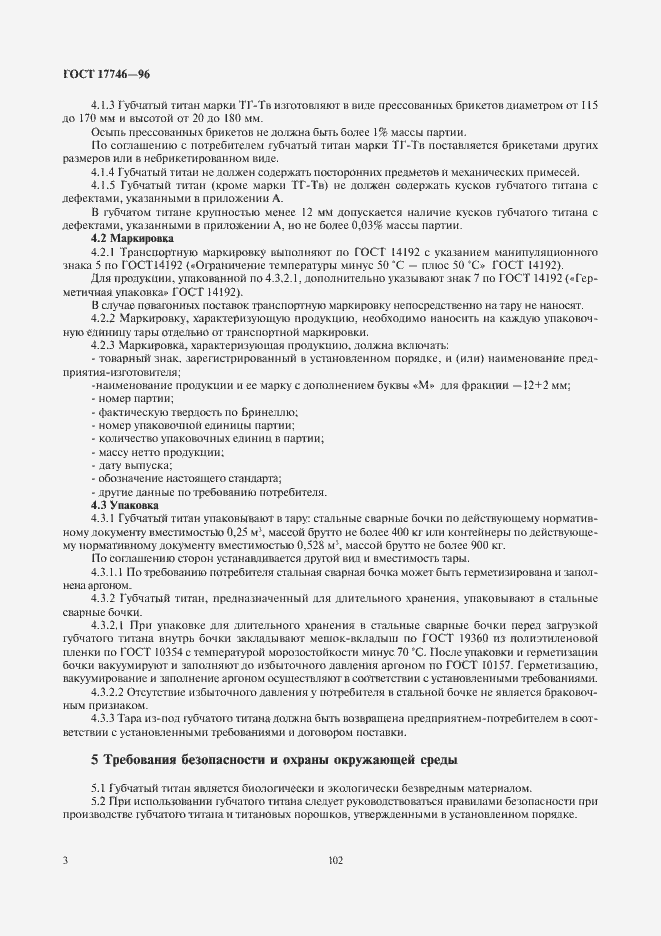 Страница 5 ГОСТ 17746-96