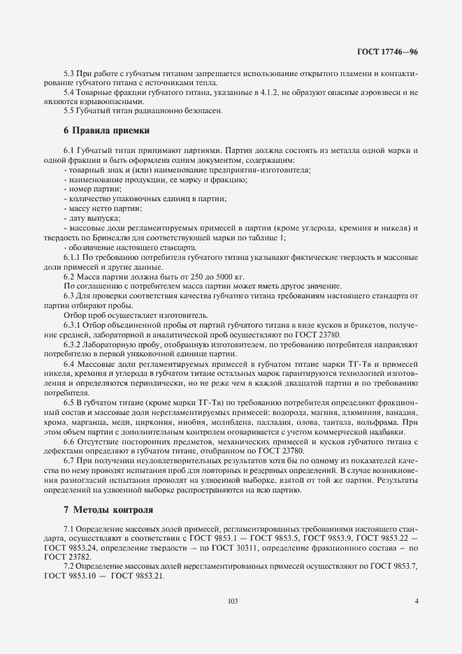 Страница 6 ГОСТ 17746-96