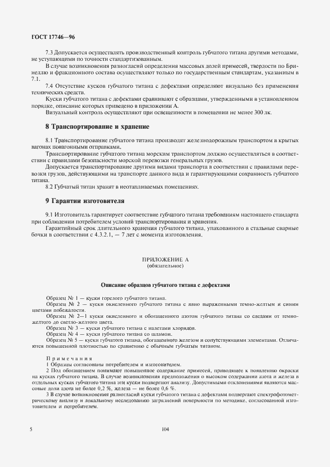 Страница 7 ГОСТ 17746-96