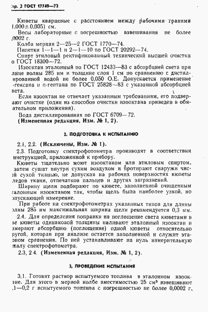 Страница 3 ГОСТ 17749-72