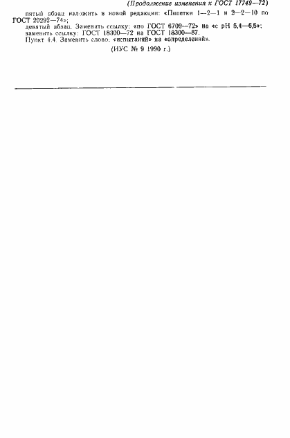 Страница 8 ГОСТ 17749-72