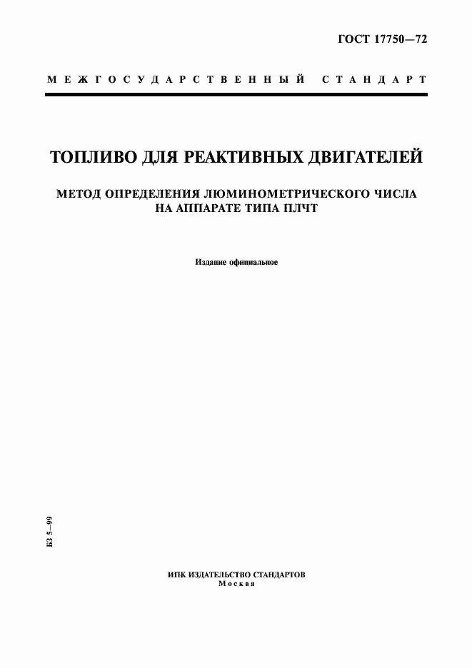 Страница 1 ГОСТ 17750-72
