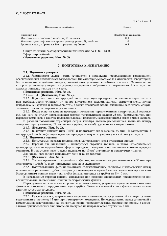 Страница 3 ГОСТ 17750-72