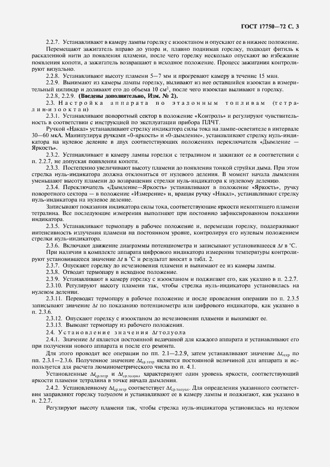 Страница 4 ГОСТ 17750-72