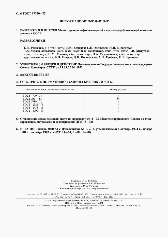 Страница 7 ГОСТ 17750-72