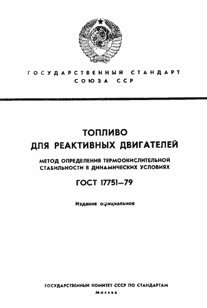 Страница 1 ГОСТ 17751-79