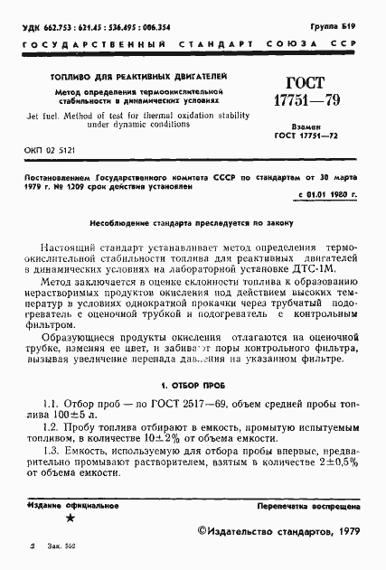 Страница 3 ГОСТ 17751-79