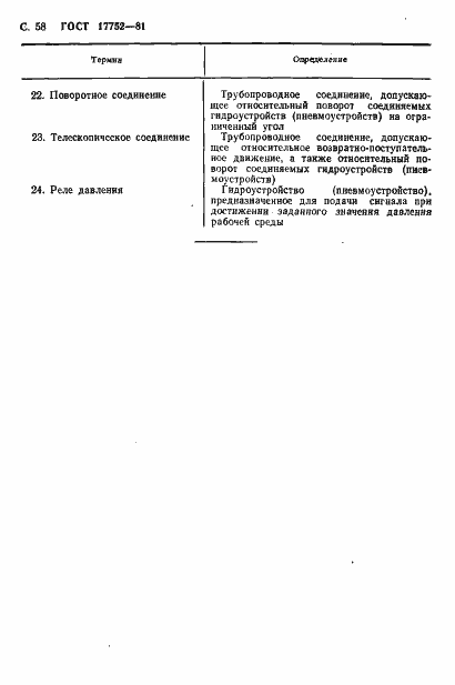 Страница 59 ГОСТ 17752-81