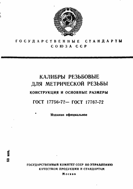 Страница 1 ГОСТ 17756-72