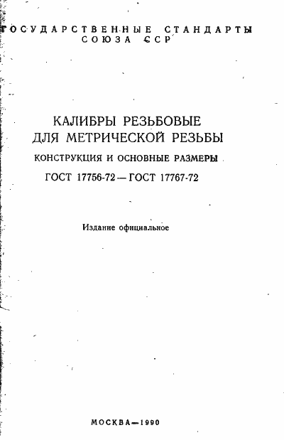 Страница 2 ГОСТ 17756-72