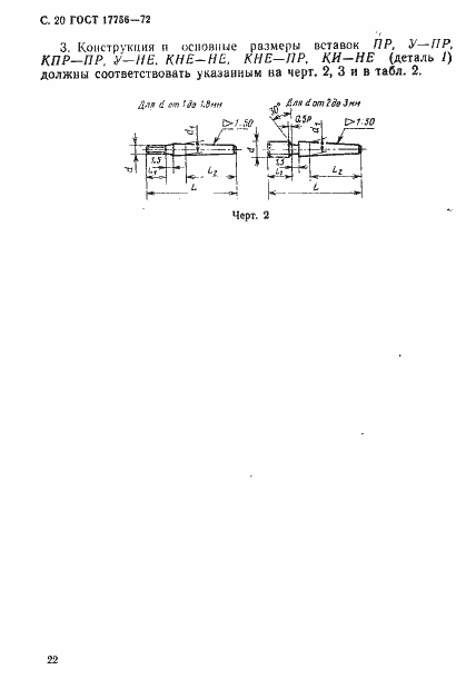 Страница 22 ГОСТ 17756-72