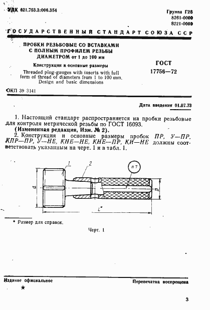 Страница 3 ГОСТ 17756-72